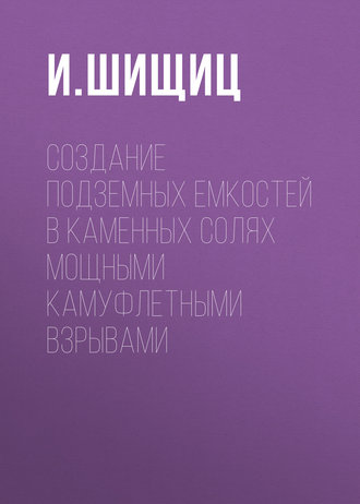 Создание подземных емкостей в каменных солях мощными камуфлетными взрывами