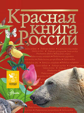 Красная книга России