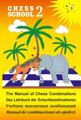 The Manual of Chess Combination \/ Das Lehrbuch der Schachkombinationen \/ Manual de combinaciones de ajedrez \/ Учебник шахматных комбинаций. Том 2