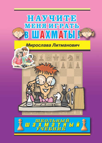 Научите меня играть в шахматы!