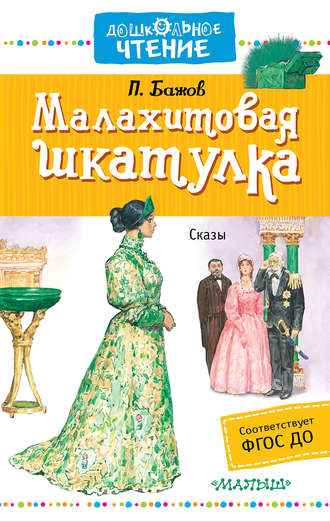 Малахитовая шкатулка (сборник)