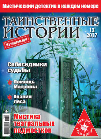 Таинственные истории №12\/2017