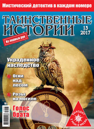 Таинственные истории №13\/2017