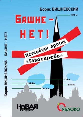 Башне – нет! Петербург против «Газоскреба»