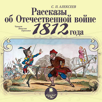 Рассказы об отечественной войне 1812 года