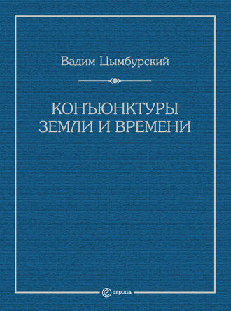 Конъюнктуры Земли и времени. Геополитические и хронополитические интеллектуальные расследования