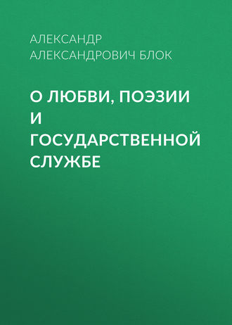 О любви, поэзии и государственной службе