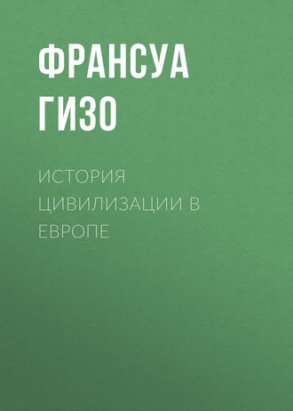 История цивилизации в Европе