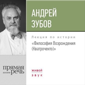 Лекция «Философия Возрождения (Кватроченто)»