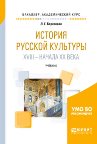 История русской культуры XVIII – начала XX века. Учебник для академического бакалавриата