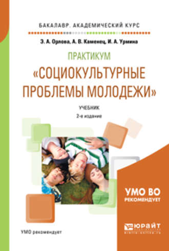 Практикум «социокультурные проблемы молодежи» 2-е изд., испр. и доп. Учебник для академического бакалавриата