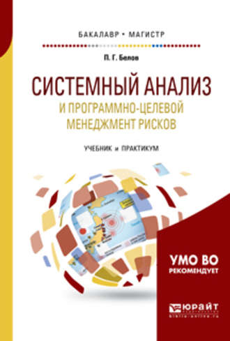 Системный анализ и программно-целевой менеджмент рисков. Учебник и практикум для бакалавриата и магистратуры