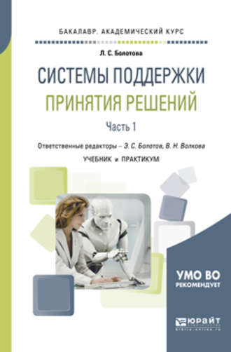 Системы поддержки принятия решений в 2 ч. Часть 1. Учебник и практикум для академического бакалавриата