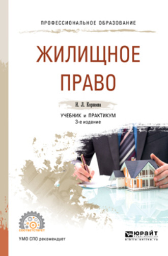 Жилищное право 3-е изд., пер. и доп. Учебник и практикум для СПО