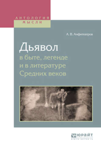 Дьявол в быте, легенде и в литературе средних веков