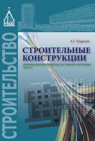 Строительные конструкции. Инновационный метод тестового обучения. Часть 2