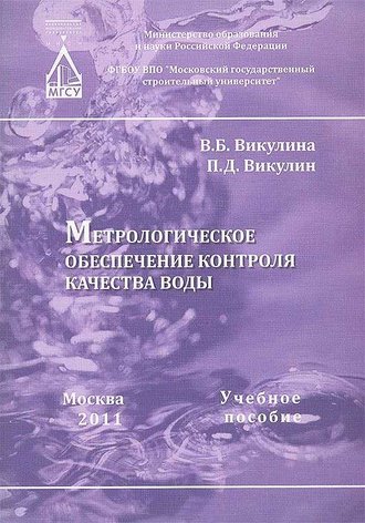 Метрологическое обеспечение контроля качества воды