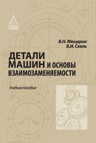 Детали машин и основы взаимозаменяемости