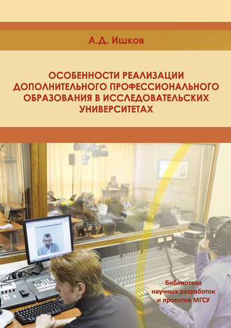 Особенности реализации дополнительного профессионального образования в исследовательских университетах