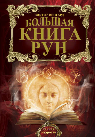 Большая книга Рун