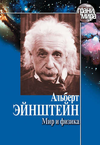 Мир и физика (сборник)
