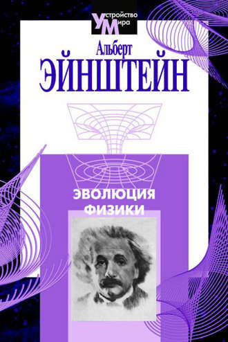 Эволюция физики (сборник)