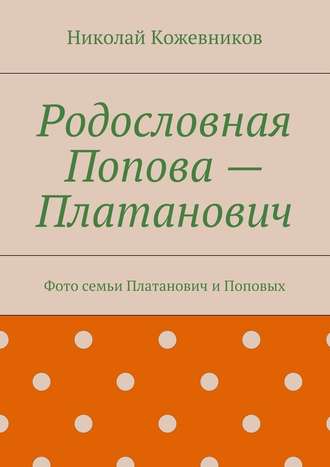 Родословная Попова – Платанович. Фото семьи Платанович и Поповых