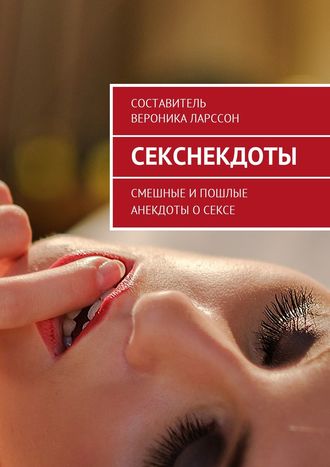 Секснекдоты. Смешные и пошлые анекдоты о сексе