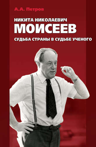 Никита Николаевич Моисеев. Судьба страны в судьбе ученого