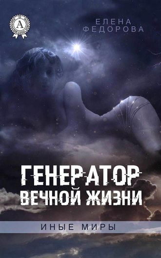 Генератор вечной жизни