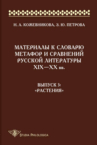 Материалы к словарю метафор и сравнений русской литературы ΧΙΧ–XX вв. Выпуск 3. «Растения»