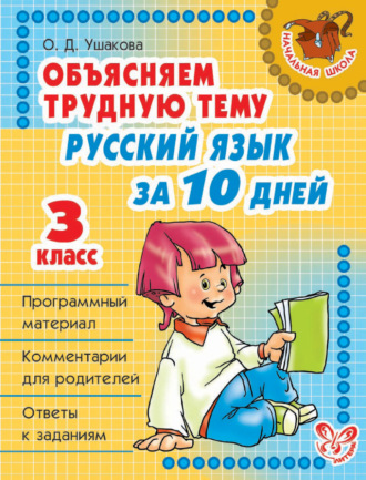 Объясняем трудную тему. Русский язык за 10 дней. 3 класс