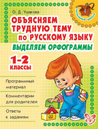 Объясняем трудную тему по русскому языку. Выделяем орфограммы. 1-2 классы