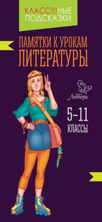 Памятки к урокам литературы. 5-11 классы