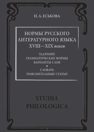 Нормы русского литературного языка XVIII—XIX веков: Словарь. Пояснительные статьи