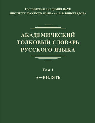 Академический толковый словарь русского языка. Том 1. А – ВИЛЯТЬ