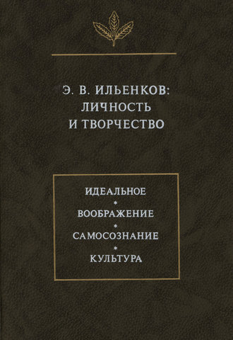 Э.В. Ильенков. Личность и творчество