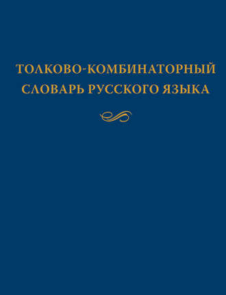 Толково-комбинаторный словарь русского языка: Опыты семантико-синтаксического описания русской лексики