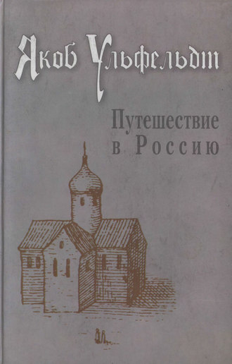 Путешествие в Россию