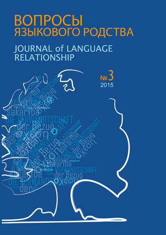 Вопросы языкового родства. Международный научный журнал №13\/3 (2015)