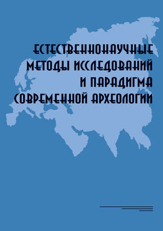 Естественнонаучные методы исследований и парадигма современной археологии: Материалы Всероссийской научной коференции, Москва, Институт археологии РАН, 8–11 декабря 2015