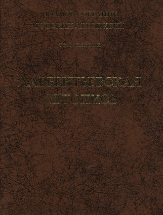 Полное собрание русских летописей. Том 1. Лаврентьевская летопись