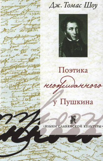 Поэтика неожиданного у Пушкина. Нерифмованные строки в рифмованной поэзии и рифмованные строки в нерифмованной поэзии