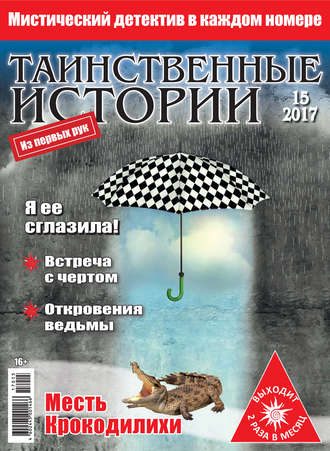 Таинственные истории №15\/2017