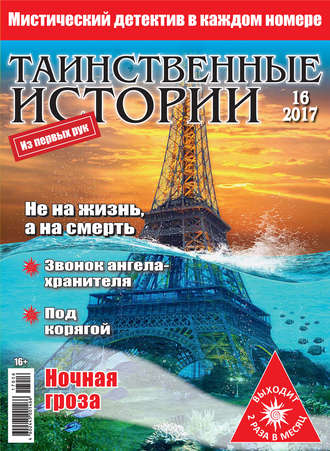 Таинственные истории №16\/2017