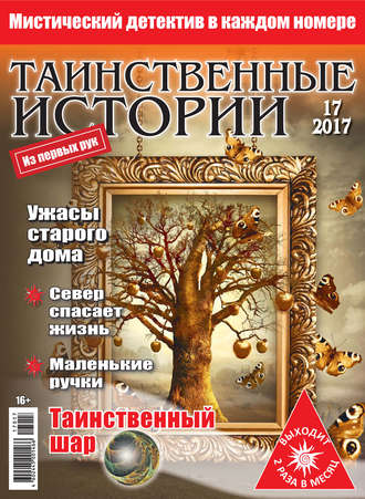 Таинственные истории №17\/2017