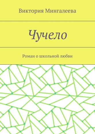 Чучело. Роман о школьной любви