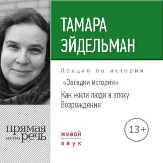 Лекция «Загадки истории. Как жили люди в эпоху Возрождения»