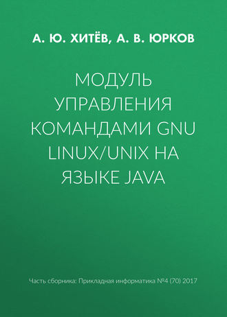 Модуль управления командами GNU Linux\/UNIX на языке Java