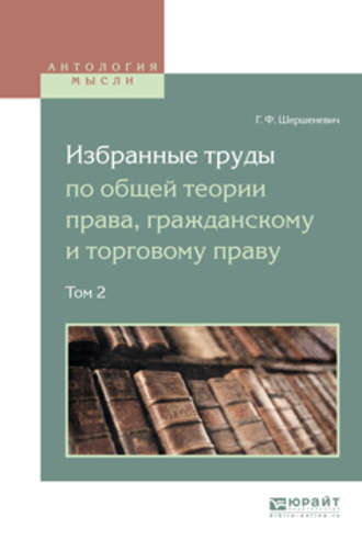 Избранные труды по общей теории права, гражданскому и торговому праву в 2 т. Том 2